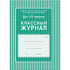 Классный журнал 1-4 классы: 128 стр.