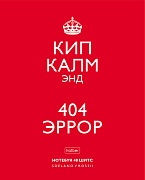 Тетрадь 48 л. кл. "Кип калм"  Выпуск №2 65г/кв.м 5 диз.в блоке скругл.углы