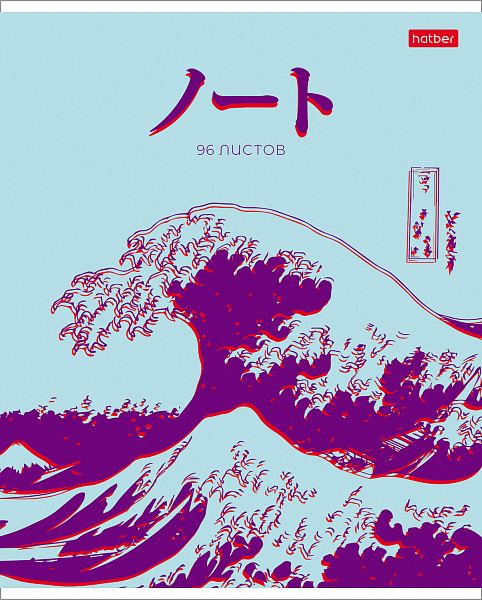 Тетрадь 96 листов в клетку "Большая волна" 65г/кв.м на скобе мат.ламин.