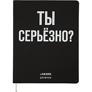 Дневник 1-11 кл. 48 л. "deVENTE. Ты серьёзно?" гибкая обложка из искусственной кожи, шелкография, отстрочка, 1 ляссе