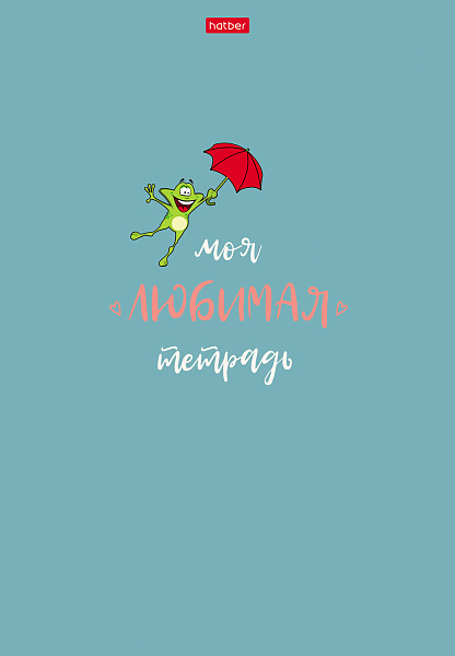 Тетрадь А4 48 л. кл. "Моя любимая тетрадь" мат.ламин.