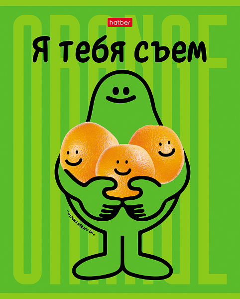 Тетрадь 48 л. кл. "Я тебя съем!" на скобе, скругл.углы