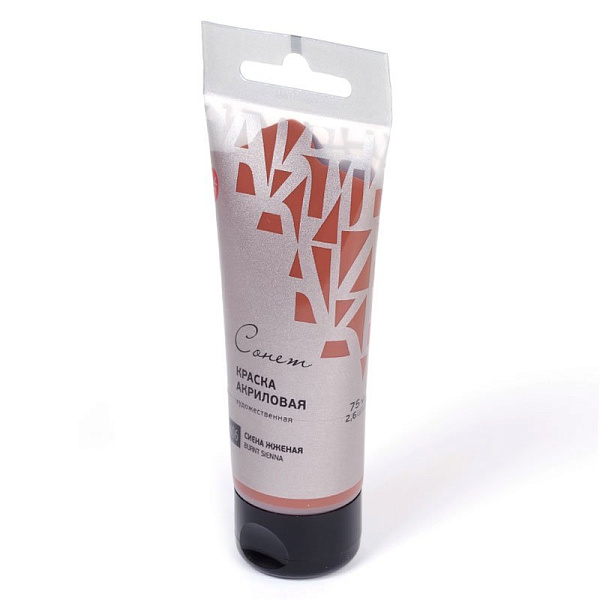 Акрил 75 мл туба Сонет Сиена жженая 