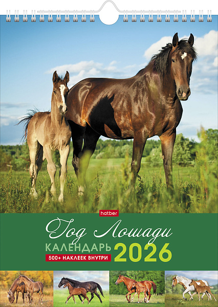 Календарь 2026 настенный перекидной МИНИ "Год Лошади" 22х30 бум. на гребне с ригелем с НАКЛЕЙКАМИ Мелованная, в инд.упак.с европодвесом