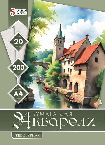 Бумага для акварели А4, 20 листов, 200г/м2, "Дом на берегу", в папке