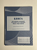 Книга регистрации выданных документов об основном общем образовании