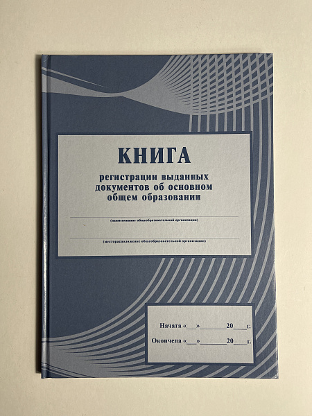Книга регистрации выданных документов об основном общем образовании