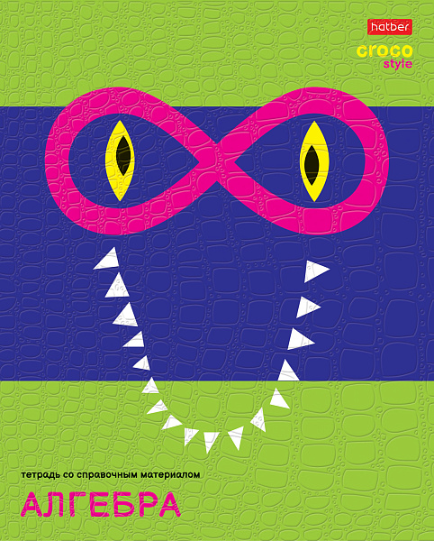 Тетрадь предмет. 48 л. кл. "CrocoStyle" АЛГЕБРА тиснение CROCO