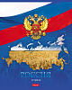 Тетрадь 48 листов в клетку "Россия"-  (с гимном) 5 диз.в блоке скругл.углы