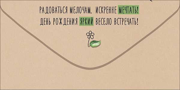 Конверт для денег "В День рождения"