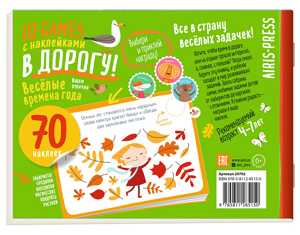 IQ игры с наклейками. Весёлые времена года 4-7 лет