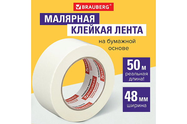 Клейкая лента малярная 48мм*50м, BRAUBERG
