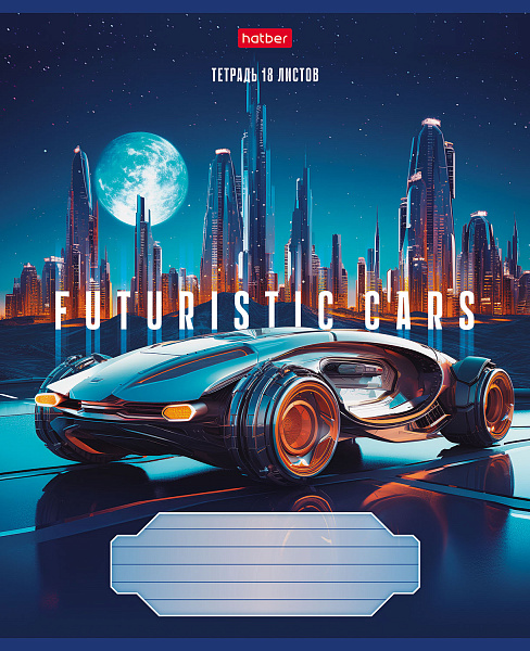 Тетрадь 18 листов в клетку "Futuristic cars" 65г/кв.м на скобе 5 диз.в блоке скругленные углы