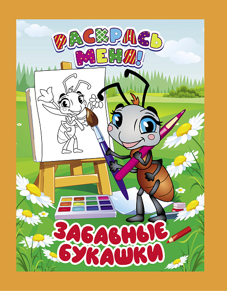 Раскраска А5 РАСКРАСЬ МЕНЯ! ЗАБАВНЫЕ БУКАШКИ