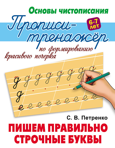 ТРЕНАЖЁР. Основы чистописания "ПИШЕМ ПРАВИЛЬНО СТРОЧНЫЕ БУКВЫ"