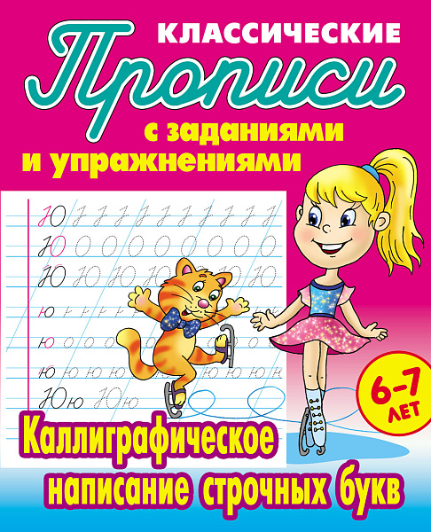 Прописи классические А5+ "КАЛЛИГРАФИЧЕСКОЕ НАПИСАНИЕ СТРОЧНЫХ БУКВ" 6-7 ЛЕТ (19), Петренко С.В. сост.