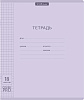 Тетрадь 18 листов в клетку Пластиковая обложка "Сиреневая" ErichKrause® Классика CoverPrо Pastel