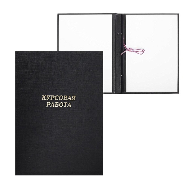 Папка "Курсовая работа", бумвинил, гребешки/сутаж, без бумаги, чёрная (вместимость до 150 листов)