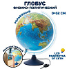 Глобус Интерактивный Физико-политический Рельефный с подсветкой 320 мм. (Очки вирт.реальности)