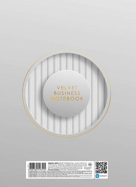 Бизнес-блокнот А4 160 л. кл. тв.переплет "Velvet style_white" 210х290мм 5-цв. блок запечат. форзац мат.ламин.
