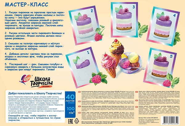 Альбом д/рис. 40 л. "Школа творчества" А4, на скрепке  (Мороженое) Луч