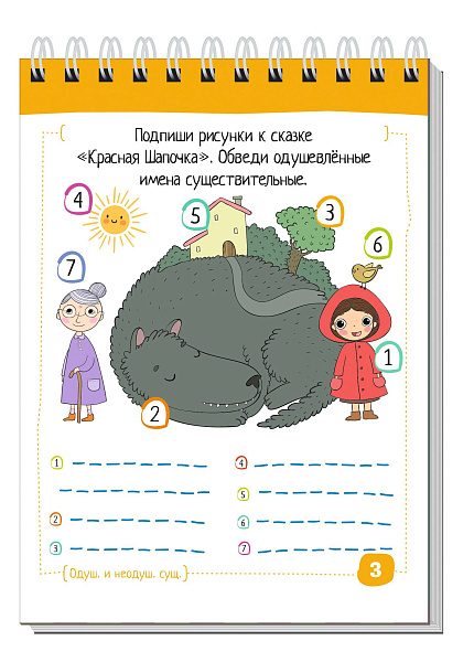 Умный блокнот. Начальная школа. Русский язык. Существительные без ошибок (нов) \ Овчинникова Н.Н.