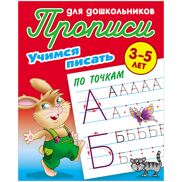 Прописи д/дошкольников А5+ УЧИМСЯ ПИСАТЬ ПО СТРОЧКАМ 3-5 ЛЕТ 