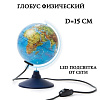 Глобус Физический с подсветкой 150 мм. КлассикЕвро