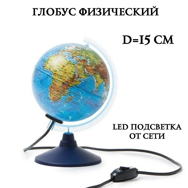 Глобус Физический с подсветкой 150 мм. КлассикЕвро