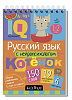 Умный блокнот. Начальная школа. Русский язык с нейропсихологом. 1-2 класс \ А.Е. Соболева, Е.Н. Емельянова