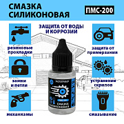 Смазка силиконовая 25 мл "Экспоприбор" ПМС-200 в пластиковой бутылочке с дозатором/ 120СС-25