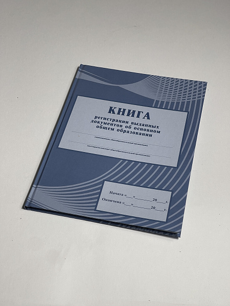 Книга регистрации выданных документов об основном общем образовании