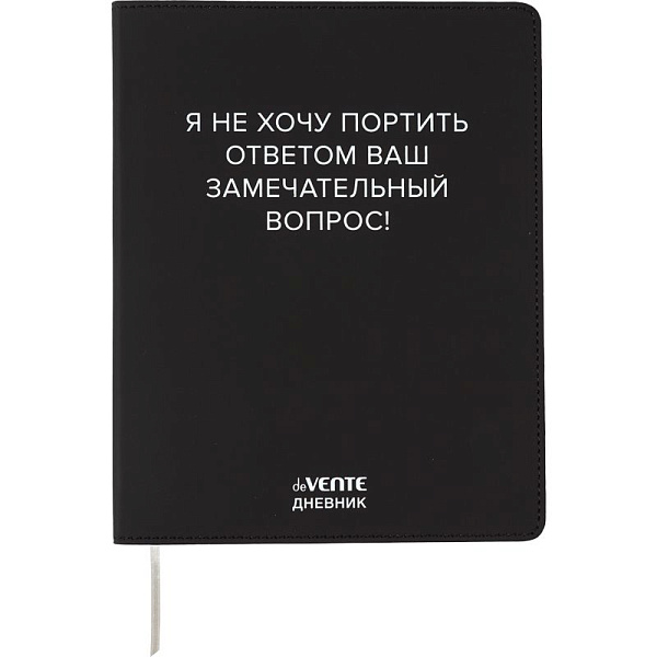 Дневник 1-11 кл. 48 л. "deVENTE. Я не хочу портить Ваш вопрос!" гибкая обложка из искусственной кожи, шелкография, отстрочка, 1 ляссе, белая бумага 80 г/м², печать в 1 краску