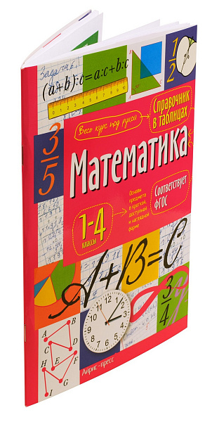 Справочник в таблицах. Математика. 1-4 классы