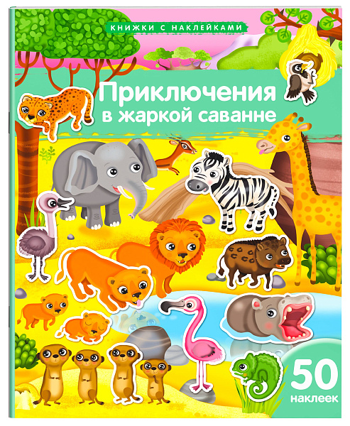 Книжка с наклейками формат А4. Приключения в жаркой саванне. 50 наклеек \ Барсотти Э.