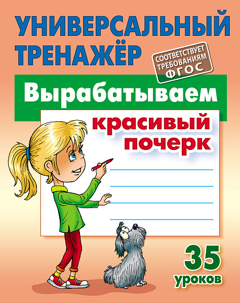УНИВЕРСАЛЬНЫЙ ТРЕНАЖЕР. ВЫРАБАТЫВАЕМ КРАСИВЫЙ ПОЧЕРК (11), Петренко С.В.