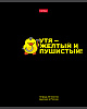 Тетрадь 48 л. кл. "УтяКря" 65г/кв.м выб лак 5 диз.в блоке скругл.углы