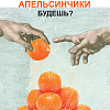 Тетрадь 96 л. кл. "Даёшь апельсин!"- Выпуск №1 65г/кв.м на скобе мат.ламин.
