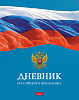 Дневник школьный для 1-11 классов 40 листов твёрдый переплет "Российского школьника- с гимном" мат.ламин