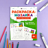 Книжка-раскраска для детей. Серия "Раскраска - мозаика"  "МИЛЫЕ ЖИВОТНЫЕ" /200х260 мм, 8 л., блок - офсет 100 г/м², полноцветная печать, обл - мелованный картон 200 г/м², мягкий переплёт (2 ск