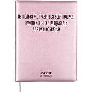 Дневник 1-11 кл. 48 л. "deVENTE. Ну нельзя же нравиться всем подряд" тв.обложка из искусс. кожи, с поролоном шелкография 80 гр/м2 крем.бум