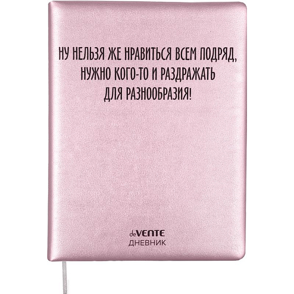 Дневник 1-11 кл. 48 л. "deVENTE. Ну нельзя же нравиться всем подряд" тв.обложка из искусс. кожи, с поролоном шелкография 80 гр/м2 крем.бум