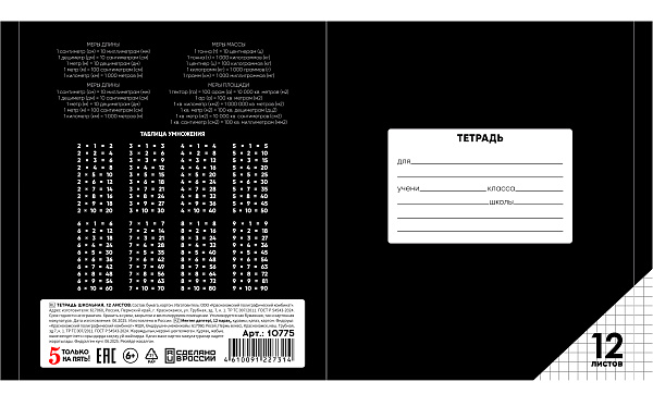 Тетрадь 12 листов в клетку ЧЕРНАЯ, обложка из мелованного картона (200г/м2), блок офсет (92%, 60г/м2)