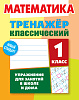 МАТЕМАТИКА 1 КЛАСС. ТРЕНАЖЕР.КЛАССИЧЕСКИЙ. Упражнения для занятий в школе и дома (10), Ульянов Д.В.