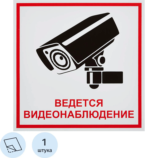 Знак "Ведется видеонаблюдение" пленка