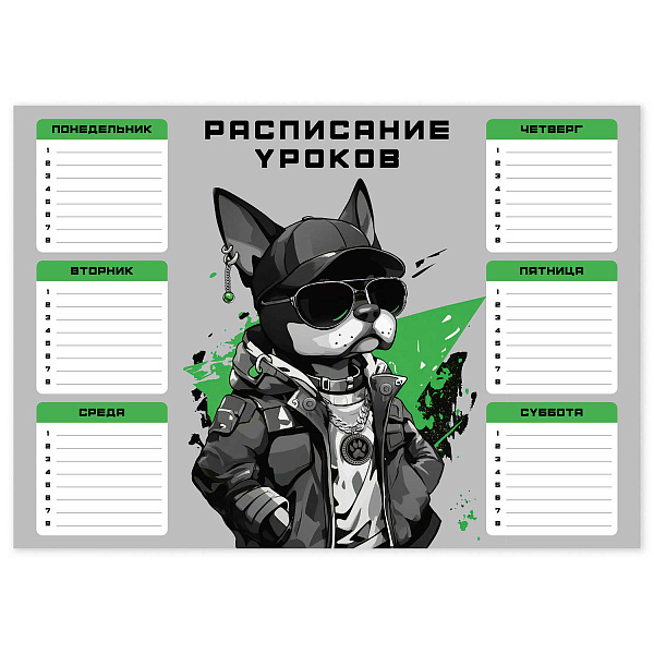 Расписание уроков А4 "КРУТОЙ ПЕС" (210x297 мм, материал: мелованный картон 235 г/м², полноцветная печать, декор: выборочный УФ-лак; цвет: чёрный, серый, зелёный; индивидуальная упаковка: