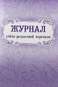 Журнал учета розничной торговли