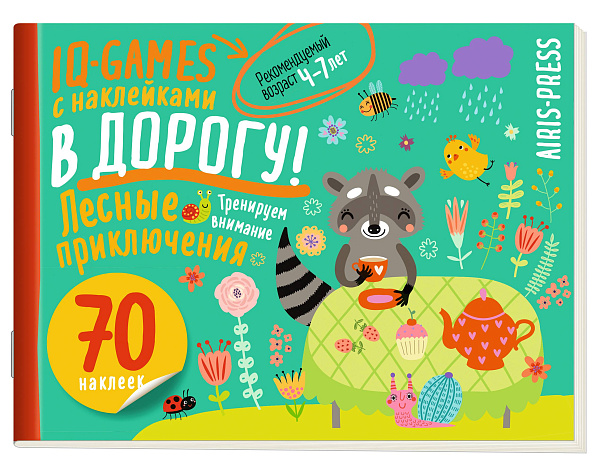 IQ игры с наклейками. Лесные приключения. 4-7 лет