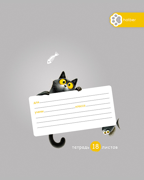 Тетрадь 18 листов в клетку "Пушистый философ" А5ф 60-65г/кв.м на скобе Обл. мел.картон 5 диз.в блоке скругл.углы