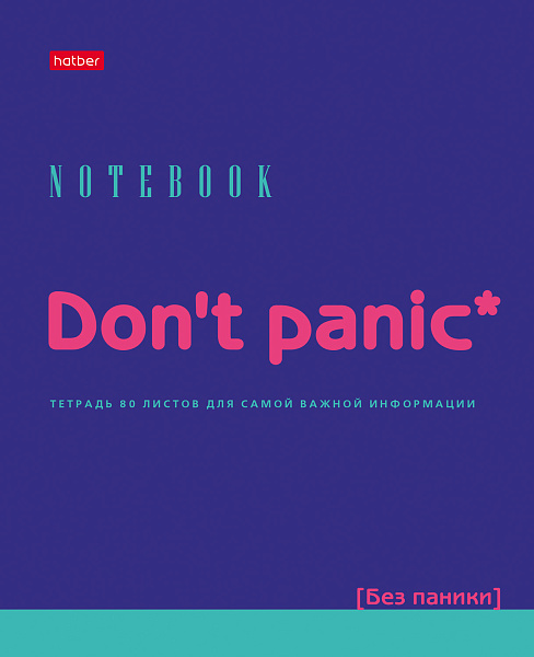 Тетрадь 80 л. кл. "Don't panic"  65г/кв.м выб лак на скобе 